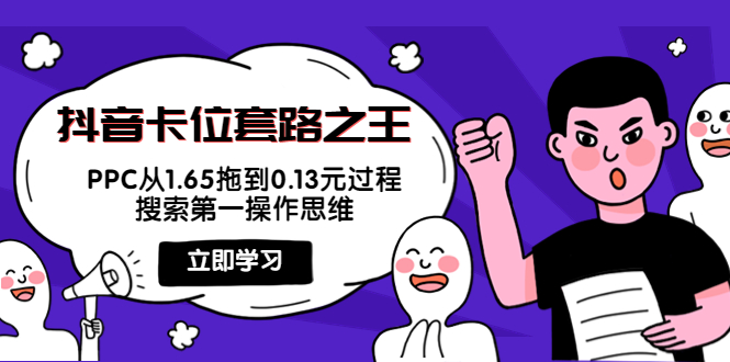 抖音卡位套路之王,PPC从1.65拖到0.13元过程,搜索第一操作思维-资源宝库吧