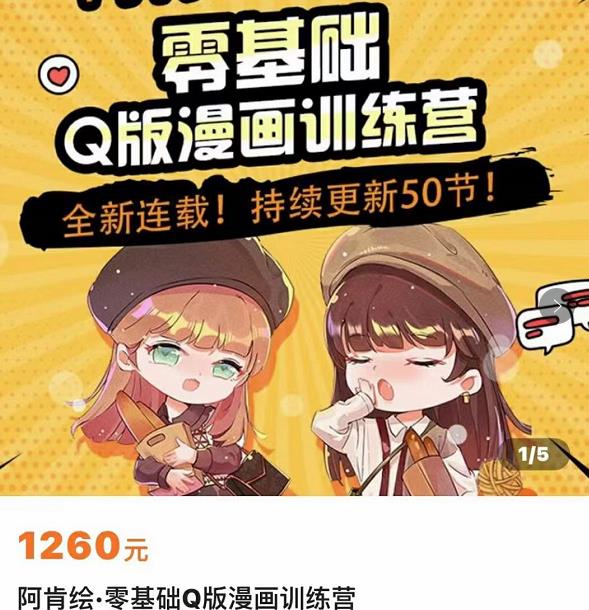 零基础Q版漫画训练营,万物皆可Q萌,绘画小白轻松入门-资源宝库吧