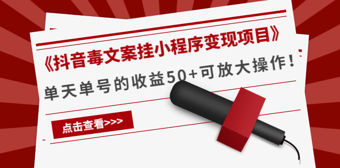 《抖音毒文案挂小程序变现项目》单天单号的收益50+可放大操作-资源宝库吧