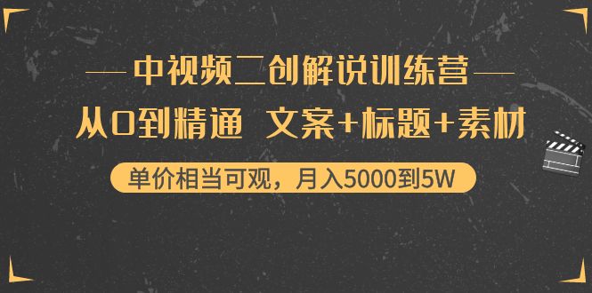 中视频二创解说训练营:从0到精通 文案+标题+素材、月入5000到5W-资源宝库吧