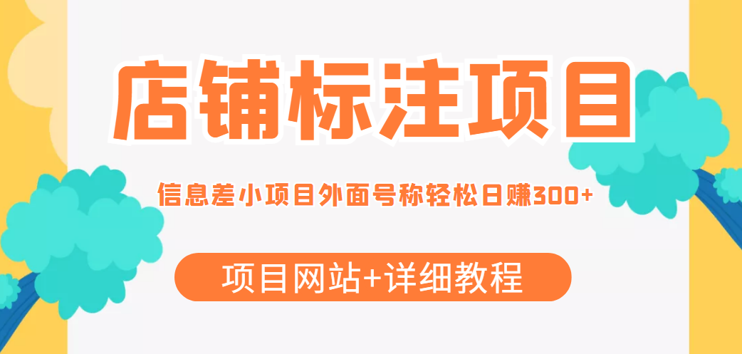最近很火的店铺标注信息差项目,号称日赚300+(项目网站+详细教程)-资源宝库吧