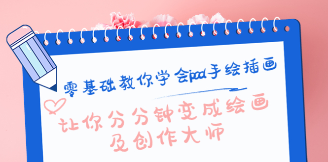 零基础教你学会ipad手绘插画,让你分分钟变成绘画及创作大师-资源宝库吧