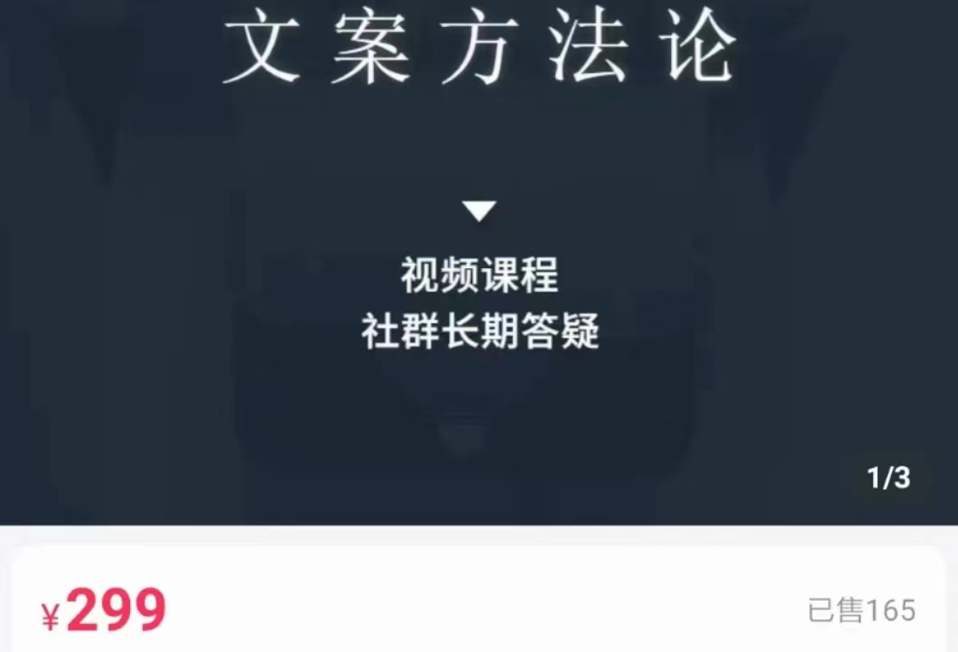 文案方法论 带你掌握文案底层逻辑 点字成金-资源宝库吧