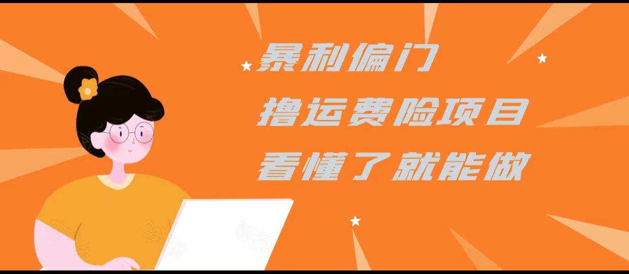 暴利偏门撸运费险项目,操作简单,看懂了就可以操作-资源宝库吧