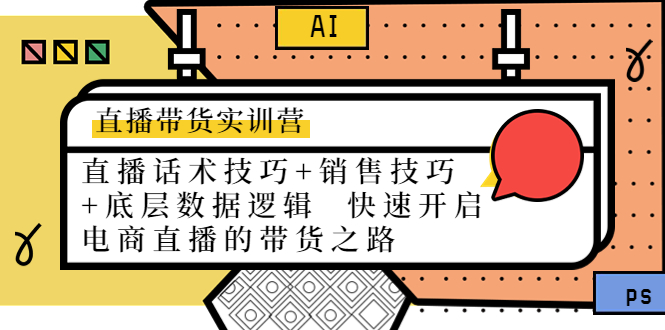 直播带货实训营：话术技巧+销售技巧+底层数据逻辑 快速开启直播带货之路-资源宝库吧