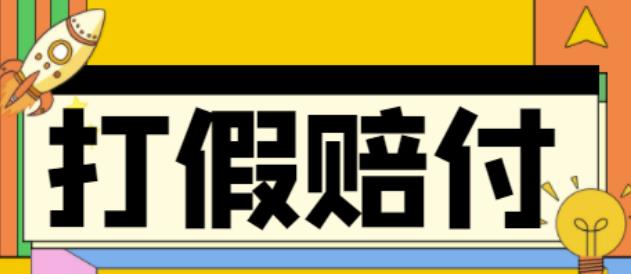全平台打假/吃货/赔付/假一赔十,日入500的案例解析【详细文档教程】-资源宝库吧