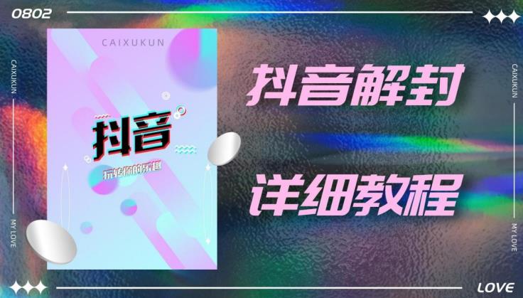 外面一直在收费的抖音账号解封详细教程,一百多个解封成功案例【软件+话术】-资源宝库吧