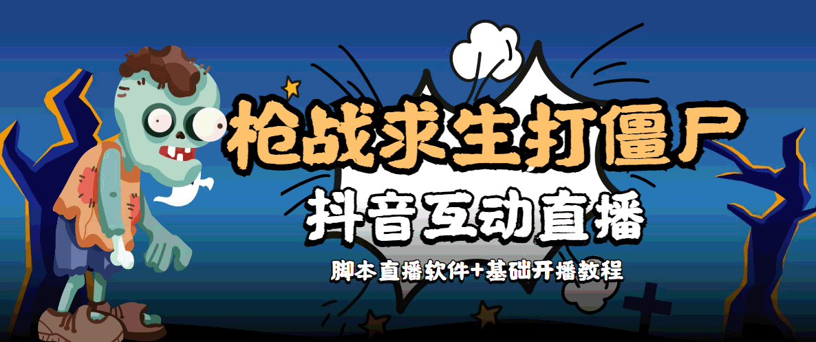 外面收费1980的打僵尸游戏互动直播 支持抖音【全套脚本+教程】-资源宝库吧