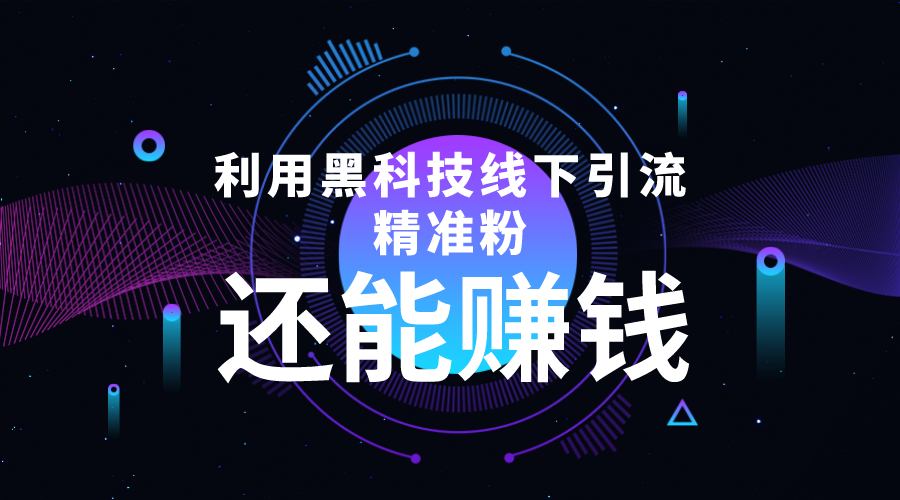 利用黑科技线下精准引流,一部手机可操作,还能赚钱【视频+文档】-资源宝库吧