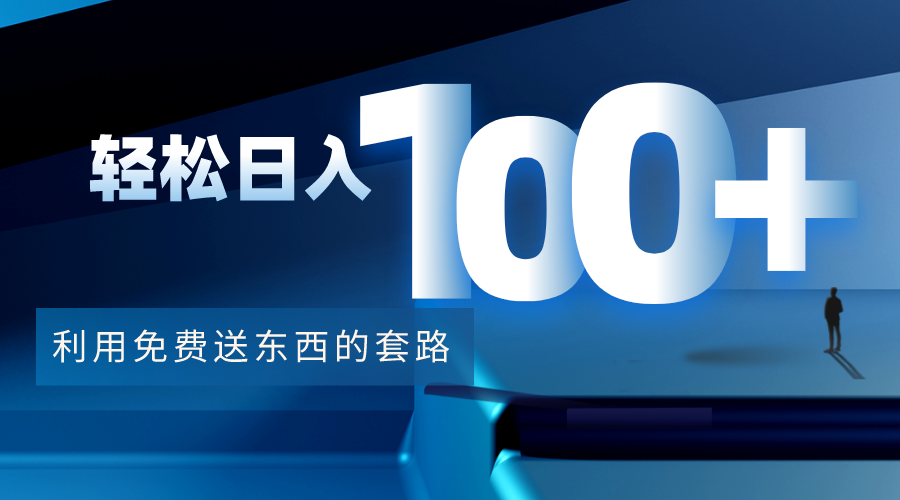 利用兔费送东西的套路,轻松日入100+【视频+文档】-资源宝库吧