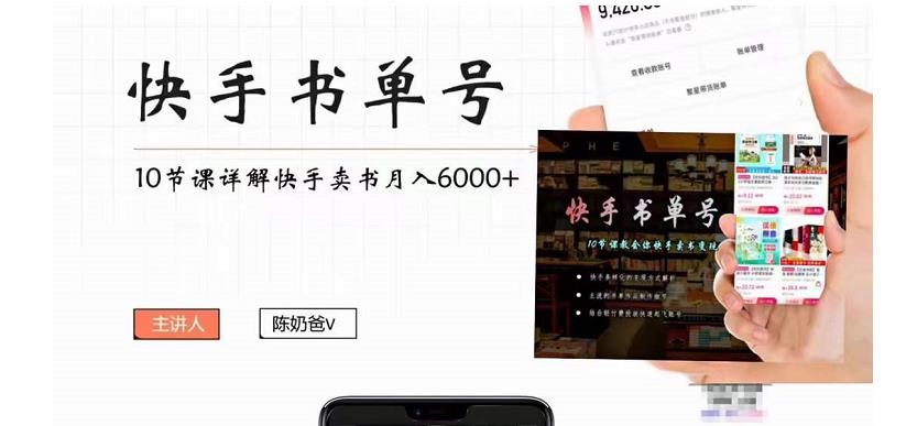 快手书单号实操课程:快手书单副业项目月入6000+(10节视频课)-资源宝库吧