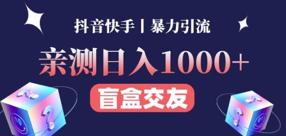 日收益1000+的交友盲盒副业丨有手就行的抖音快手暴力引流-资源宝库吧