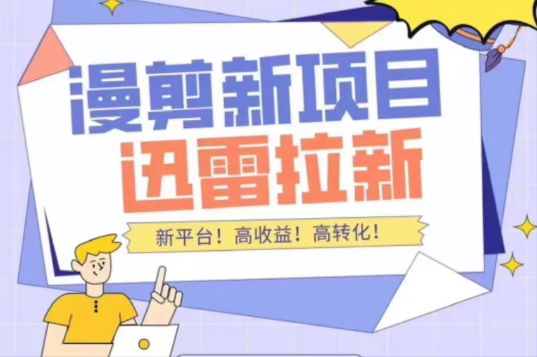 外面收费3880的迅雷拉新项目(漫画、小说推文)【详细教程】-资源宝库吧