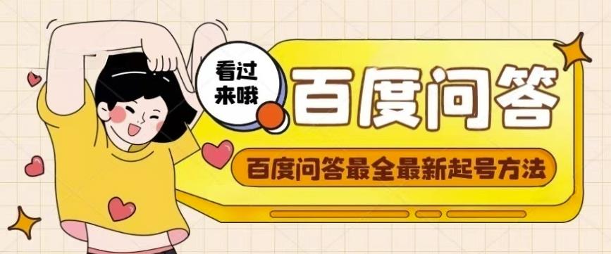 百度问答起号教程,手把手教你起号,养号,题目抢不完【视频+文档】-资源宝库吧