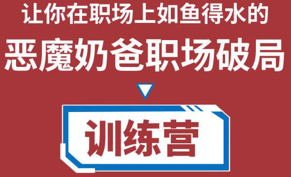 职场破局训练营1.0,教你职场破局之术,从小白到精英一路贯通-资源宝库吧