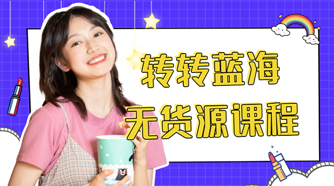 外面几大百几大千的割韭菜转转电商教程 转转蓝海无货源 多账号操作月入1w+-资源宝库吧