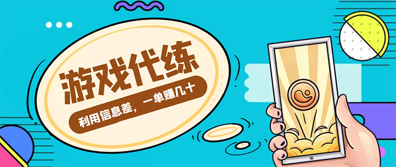 游戏代练项目,一单赚几十,简单做个中介也能日入500+【渠道+教程】-资源宝库吧