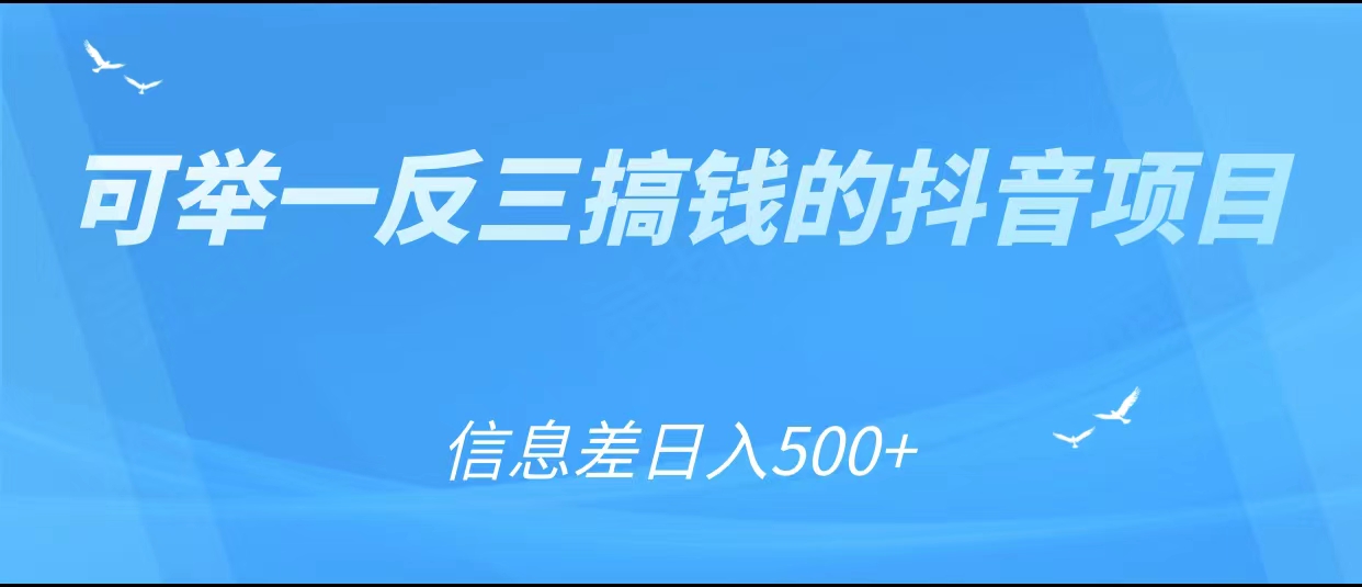 可举一反三搞钱的抖音项目,利用信息差日入500+-资源宝库吧