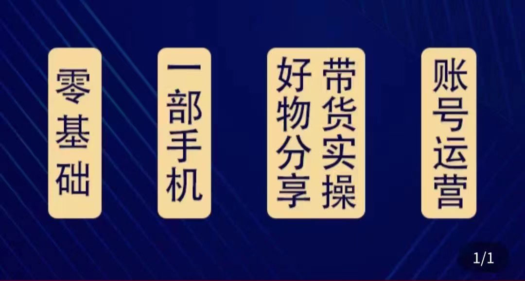 好物分享高阶实操课:0基础一部手机做好好物分享带货(24节课)-资源宝库吧