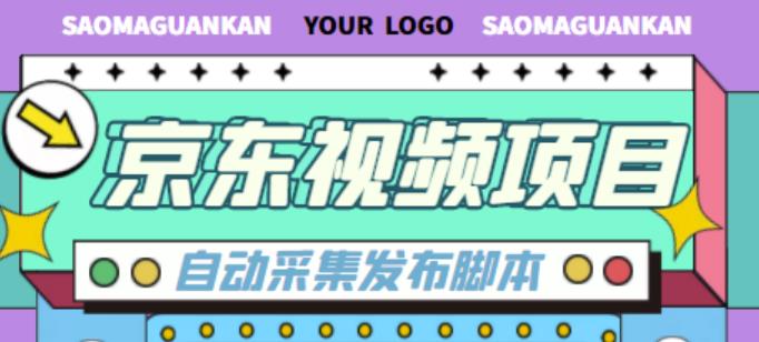 外面收费1999的京东短视频项目,轻松月入6000+【自动发布软件+详细操作教程】-资源宝库吧