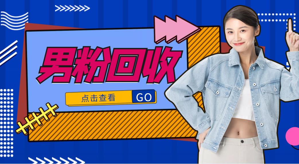 抖音美女号男粉回收项目,一个粉2元轻松日入300+【回收渠道】-资源宝库吧