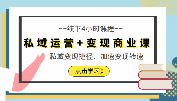私域运营+变现商业课线下4小时课程，私域变现捷径、加速变现转速（价值9980元）-资源宝库吧