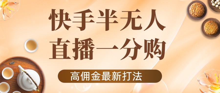 外面收费1980的快手半无人一分购项目,不露脸的最新电商打法-资源宝库吧