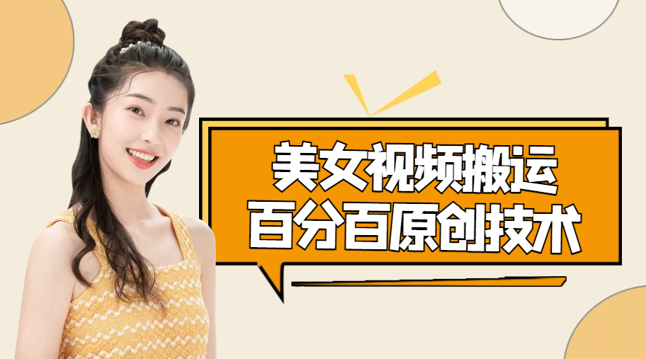 美女视频搬运技术，抖快可同时发，号称能百分百原创（安卓手机)-资源宝库吧