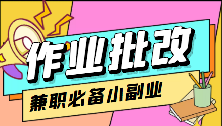 在线作业批改判断员信息差项目,1小时收益5元【视频教程+任务渠道】-资源宝库吧