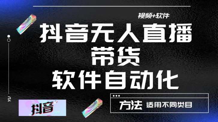 最新抖音自动无人直播带货,软件自动化操作,全程不用管理(视频教程+软件)-资源宝库吧