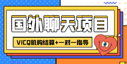 外卖收费998的国外聊天项目,打字一天3-4美金轻轻松松-资源宝库吧