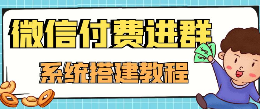 外面卖1000的红极一时的9.9元微信付费入群系统:小白一学就会(源码+教程)-资源宝库吧