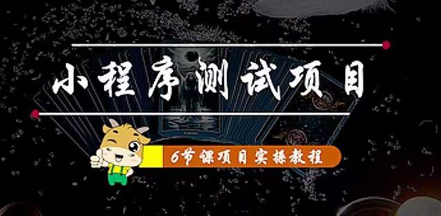 小程序测试项目：从星图、搞笑、网易云、实拍、单品爆破教你通过抖推猫小程序变现-资源宝库吧
