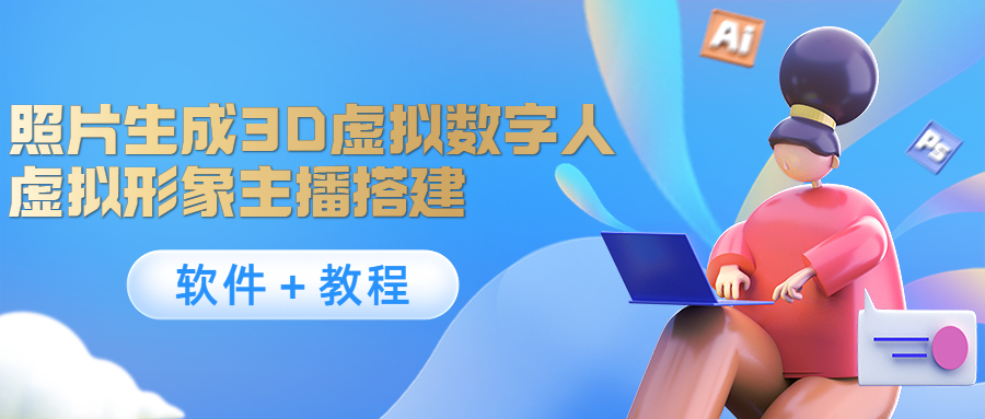 照片生成3D虚拟数字人,虚拟形象主播搭建(软件+教程)-资源宝库吧
