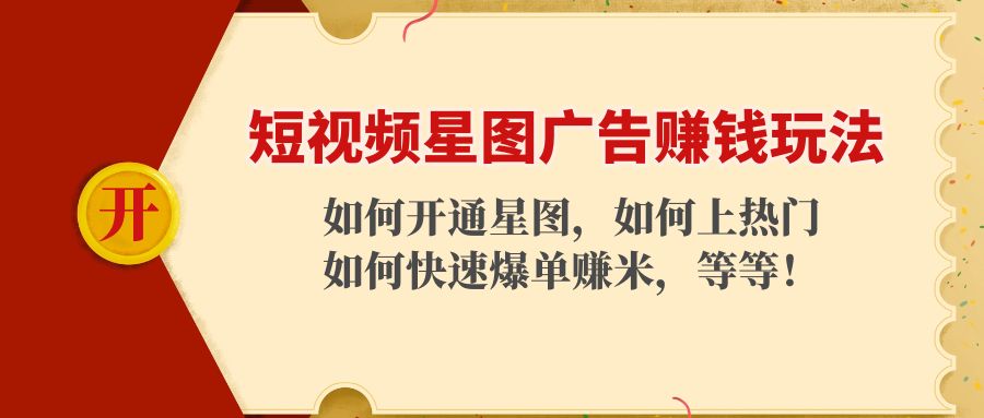 短视频星图广告赚钱玩法:如何开通,如何上热门,如何快速爆单赚米!-资源宝库吧