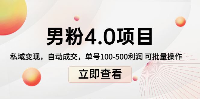 男粉4.0项目:私域变现 自动成交 单号100-500利润 可批量(送1.0+2.0+3.0)-资源宝库吧