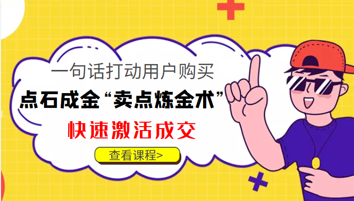 点石成金“卖点炼金术”一句话打动用户购买，快速激活成交！-资源宝库吧