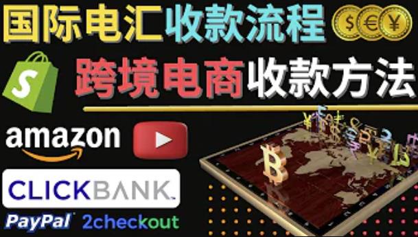 跨境电商收款方法:几个主流的国际收款平台介绍,提款方法讲解-资源宝库吧