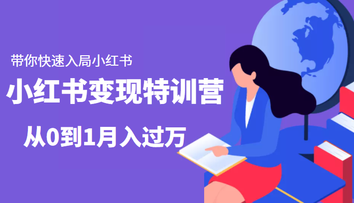 小红书变现特训营：带你快速入局小红书，从0到1月入过万-资源宝库吧