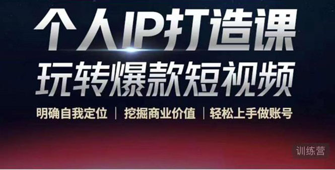 个人IP打造课-玩转爆款短视频,明确自我定位|挖掘商业价值|轻松上手做账号(无水印)-资源宝库吧