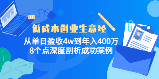 低成本创业生意经:从单日盈收4w到年入400万,8个点深度剖析成功案例-资源宝库吧