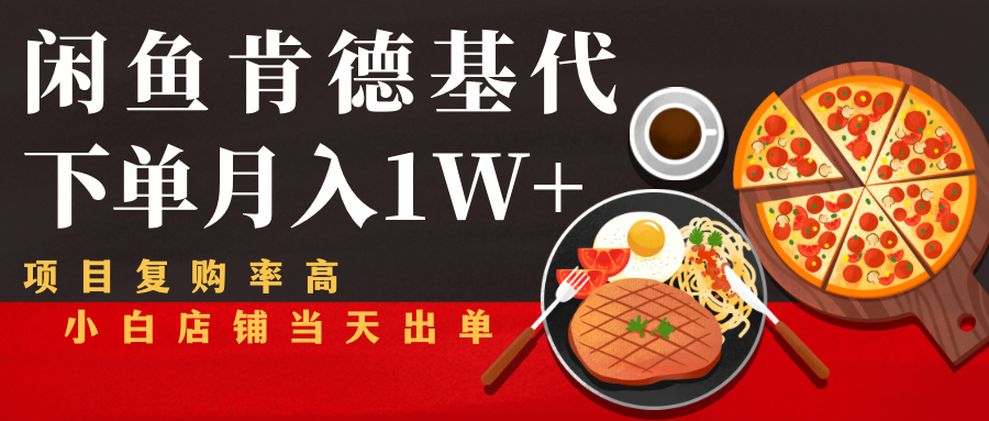 闲鱼发布肯德基商品代下单目月入1W+,小白店铺当天出单-资源宝库吧