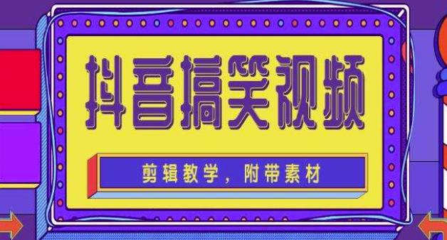 抖音快手搞笑视频0基础制作教程,简单易懂,快速涨粉变现【素材+教程】-资源宝库吧