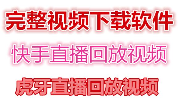 快手直播回放视频/虎牙直播回放视频完整下载(电脑软件+视频教程)-资源宝库吧