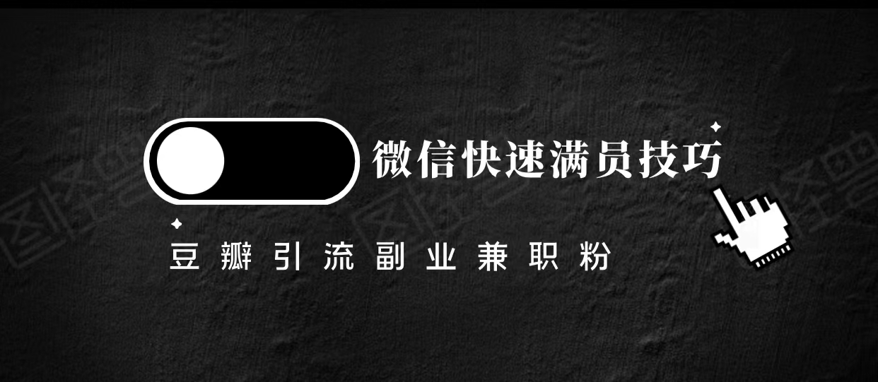 豆瓣精准引流高质量兼职粉副业粉,让你微信快速满员的技巧-资源宝库吧