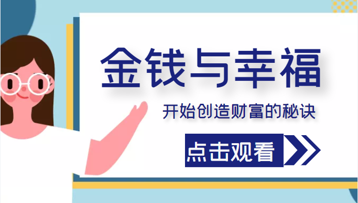 金钱与幸福,开始创造财富的秘诀,并让它清澈服务于我们的幸福!(价值699元)-资源宝库吧