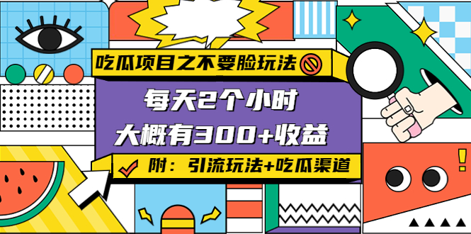 吃瓜项目之不要脸玩法,每天2小时,收益300+(附 快手美女号引流+吃瓜渠道)-资源宝库吧