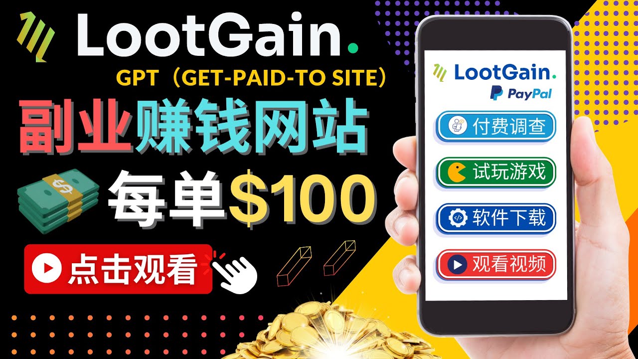 做调查下载APP, 玩游戏赚钱 – 通过GPT(Get-Paid-To)每单100美元-资源宝库吧