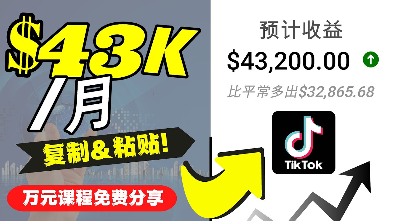 2022抖音国际版Tiktok赚钱项目:每天上传一个视频就轻松月入$43200-资源宝库吧