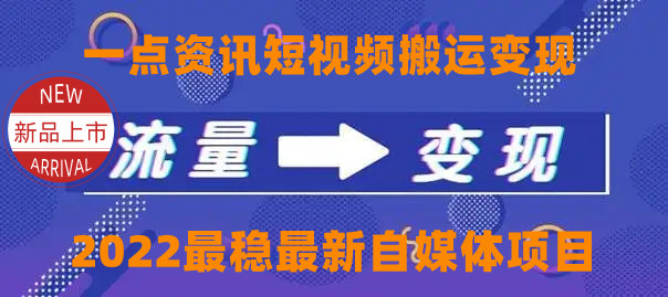 一点资讯自媒体变现玩法搬运课程,外面真实收费4980元-资源宝库吧